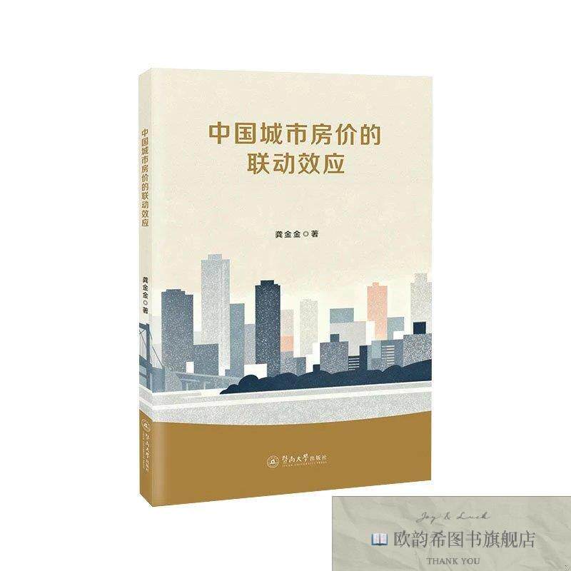 全新正版中国城市房价的联动效应 龚金金 著新华文轩网络书店 正