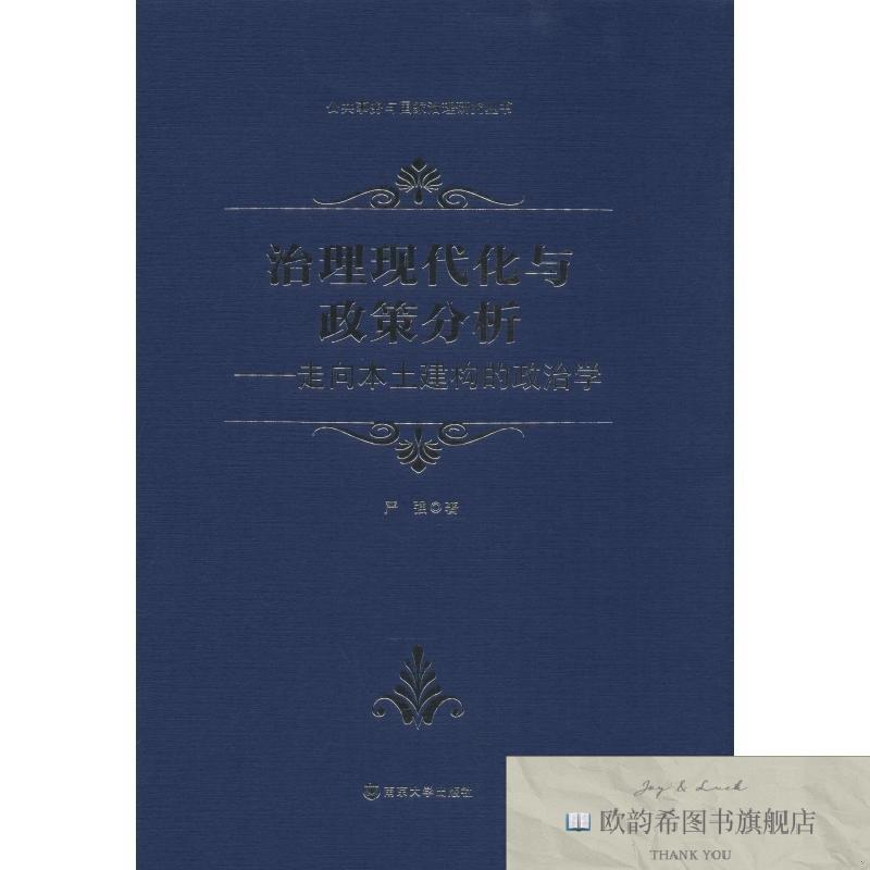 全新正版治理现代化与政策分析——走向本土建构的政治学严强南京