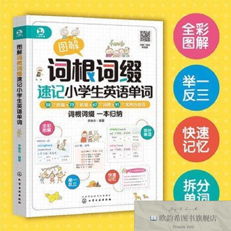 全新正版图解词根词缀速记小学生英语单词李琳杰化学工业出版社
