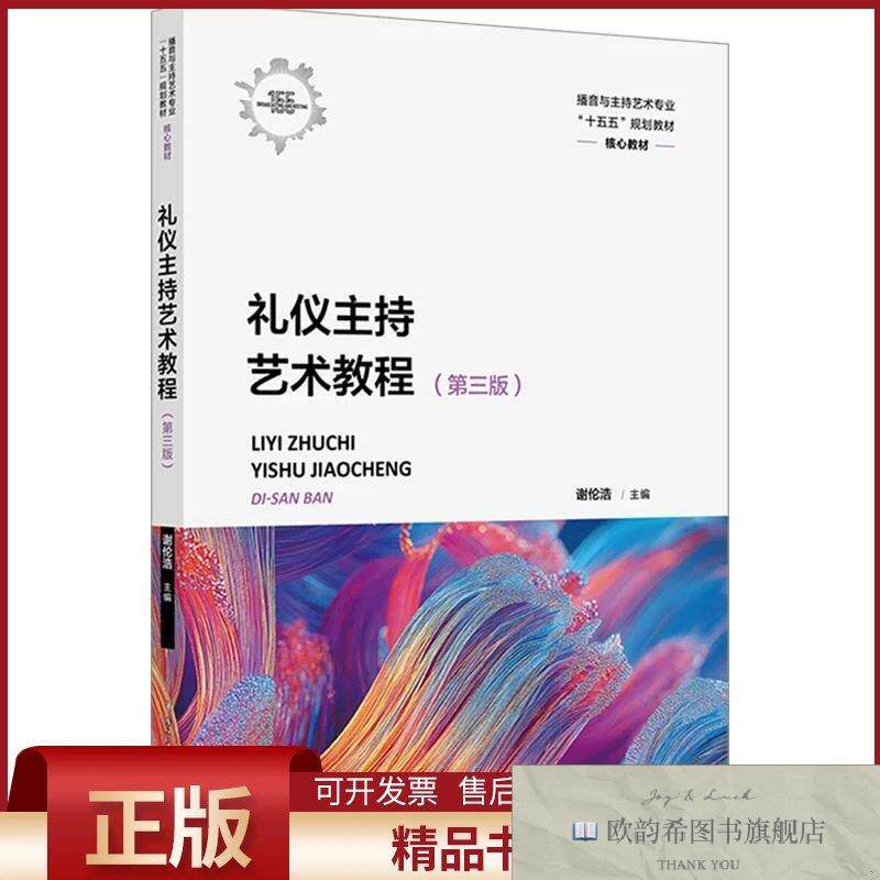 全新正版礼仪主持艺术教程谢伦浩主编中国传媒大学出版社