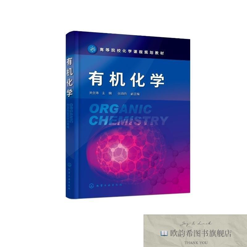 全新正版有机化学关金涛主编张海燕副主编化学工业出版社