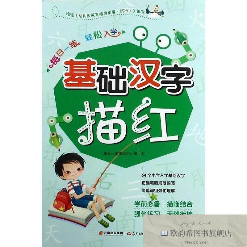 全新正版每日一练.轻松入学:基础汉字描红每日一练编写组编晨光
