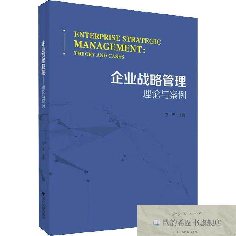 全新正版企业战略管理 理论与案例 方齐 编新华文轩网络书店 正版
