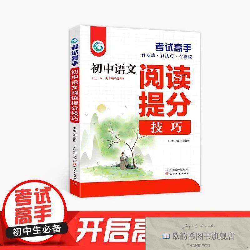 全新正版考试高手一初中语文阅读提分技巧 ,k邰山根主编天津人民