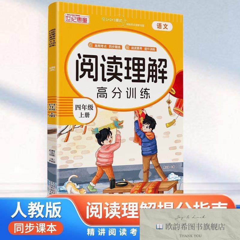 全新正版阅读理解高分训练 四年级上册唐玉莲中国农业出版社有限