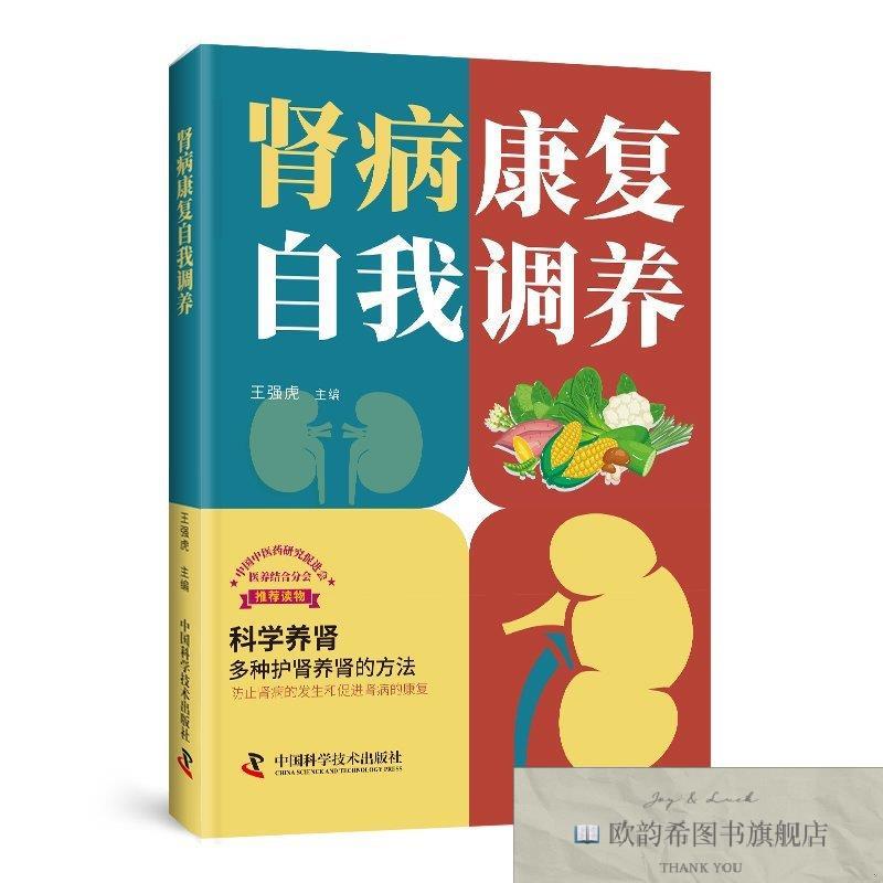 全新正版肾病康复自调养 ,k王强虎中国科学技术出版社