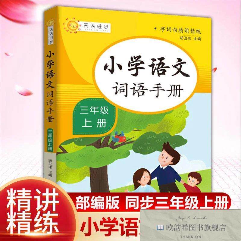 全新正版小学语文词语手册3上 _kb胡卫玮知识出版社