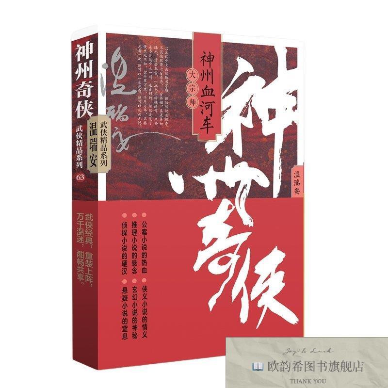 全新正版神州奇侠之神州血河车:大宗师 ,k温瑞安作家出版社