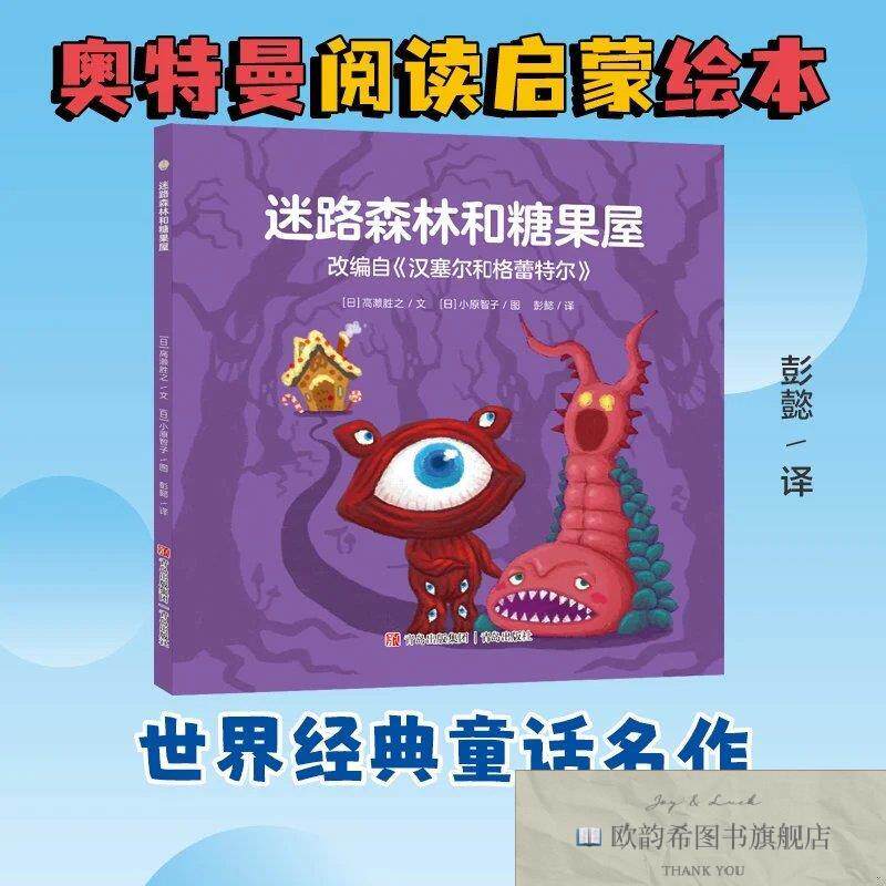 全新正版奥特曼绘本·迷路森林和糖果屋[日]高濑胜之青岛出版社