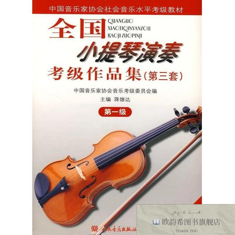 全新正版1级/全国小提琴演奏考级作品集中国音乐家协会音乐考级委
