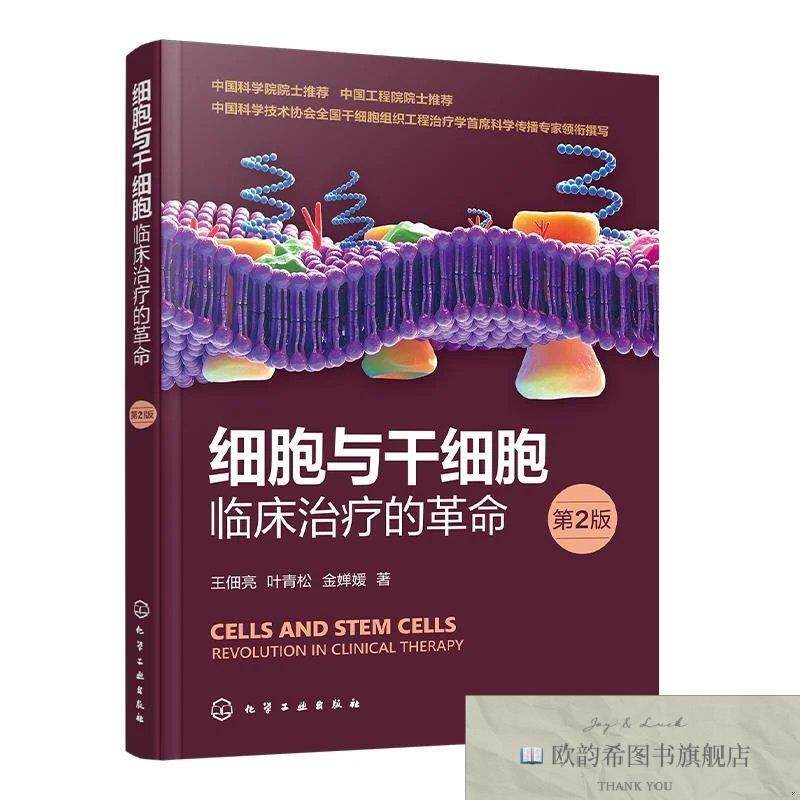 全新正版细胞与干细胞:临床的革命 王佃亮叶青松金婵媛 著