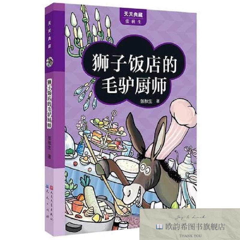 全新正版狮子饭店的毛驴厨师张秋生著天天出版社有限责任公司