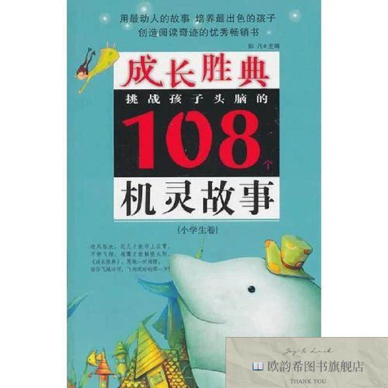全新正版成长胜典.小学生卷.挑战孩子头脑的108个机灵故事彭凡湖