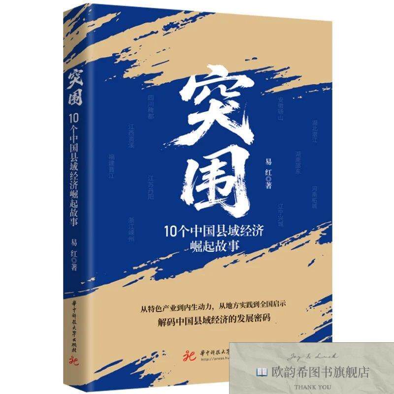 全新正版突围：10个中国县域经济崛起故事 易红 著新华文轩网络书
