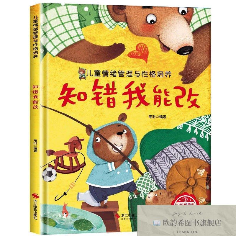 全新正版自版精装绘本 儿童情绪管理与性格培养-知错我能改 _kb苇