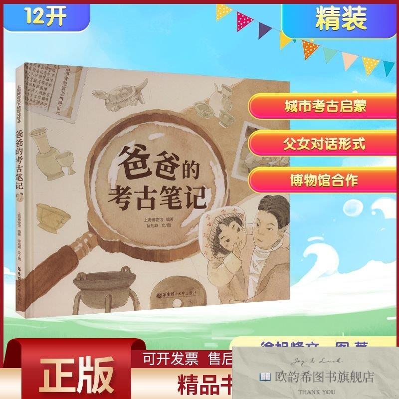 全新正版爸爸的考古笔记徐旭峰文、图著上海博物馆编著编华东理工