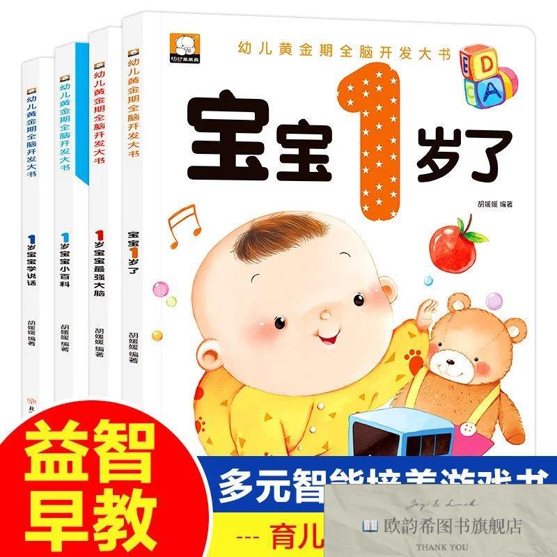 全新正版幼儿黄金期全脑开发大书 宝宝1岁了全4册 _kb五北方妇女
