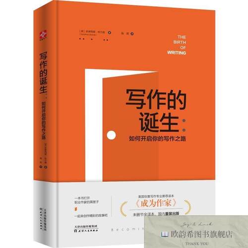 全新正版写作的诞生:如何开启你的写作之路 天津人民出版社 97872