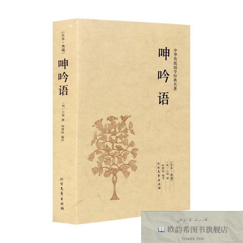 全新正版呻吟语 ,t(明)吕坤撰;柯继铭编译北方文艺出版社