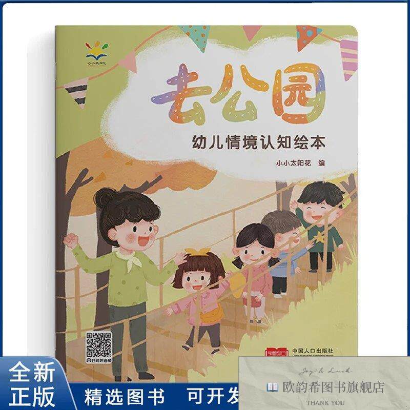 全新正版去公园-幼儿情境认知绘本小小太阳花9787510188497中国人