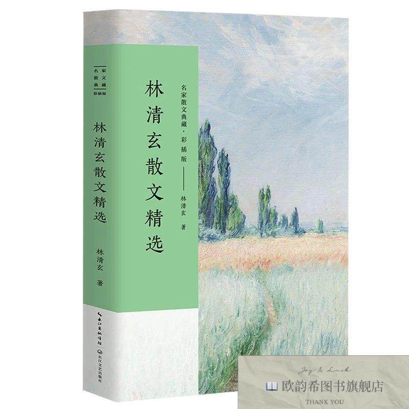 全新正版林清玄散文精选林清玄长江文艺出版社