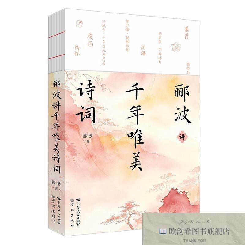 全新正版郦波讲千年唯美诗词郦波著学林出版社