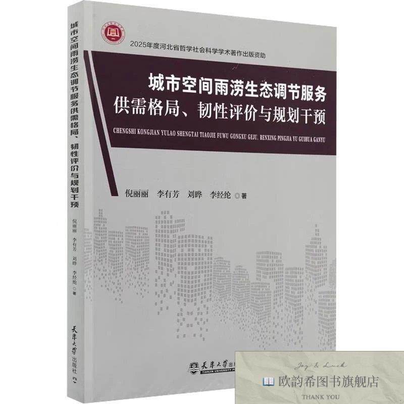 全新正版城市空间雨涝生态调节服务供需格局韧评与规划干预倪丽丽