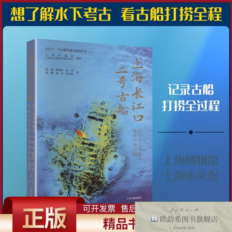 全新正版上海长江口二号古船 水下考古调查与整体打捞迁移翟杨等
