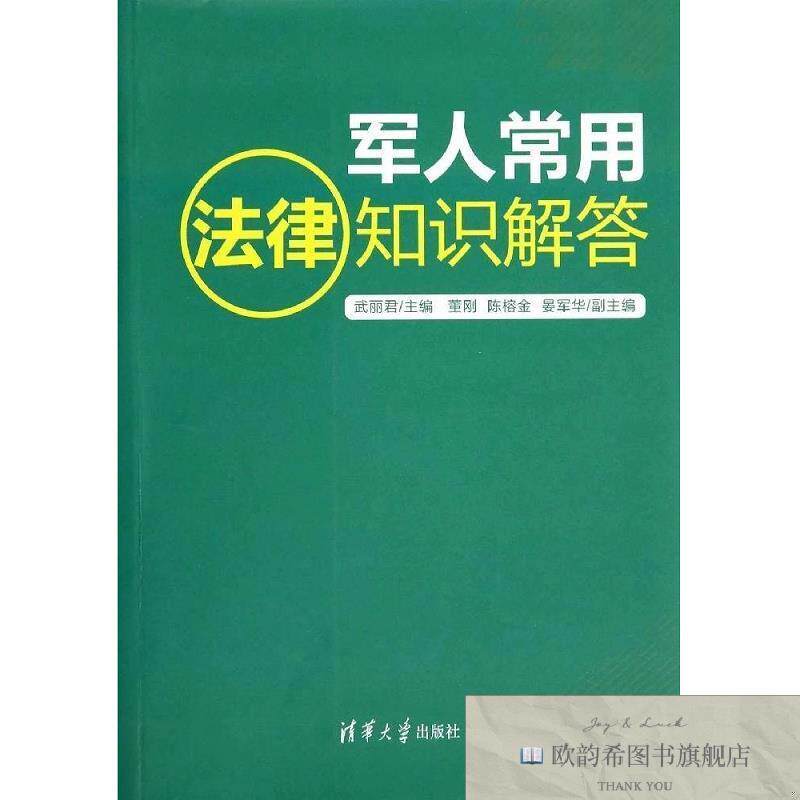 全新正版军人常用法律知识解答 武丽君新华文轩网络书店 正版图书