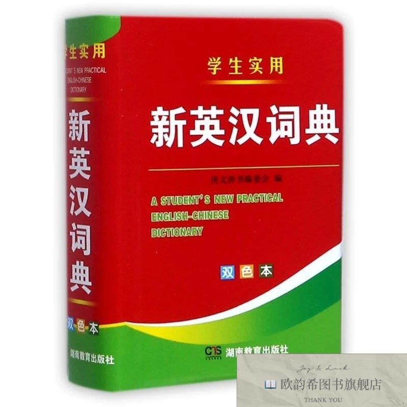 全新正版学生实用新英汉词典 湖南教育 9787553949901编者:席玉虎