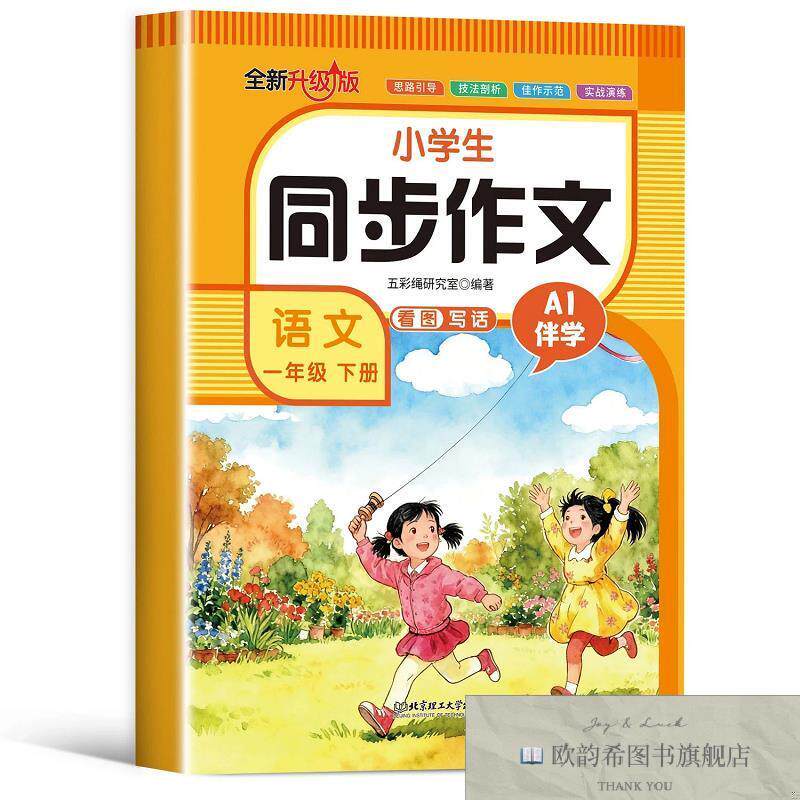 全新正版小学生同步作文语文一年级下册 ,x五彩绳研究室北京理工