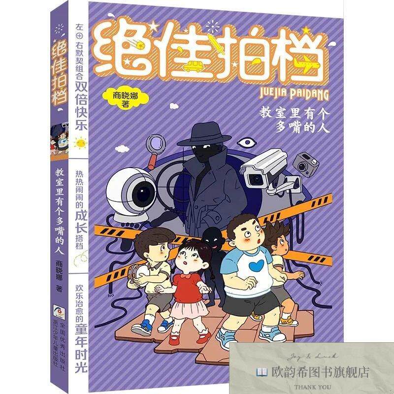 全新正版绝佳拍档：教室里有个多嘴的人商晓娜浙江少年儿童出版社