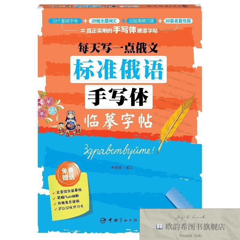 全新正版每天写一点俄文:标准俄语手写体临摹字帖 ,t李晓雨中国