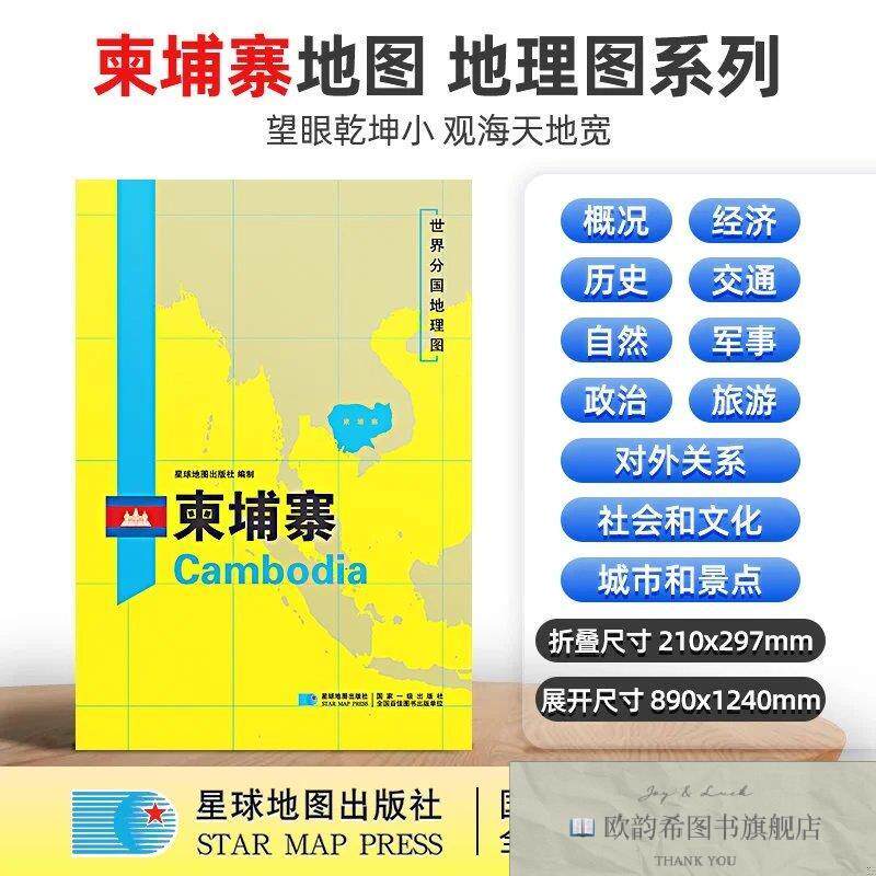 全新正版柬埔寨地图1.25*0.9米世界分国地理图折叠套封星球地图出