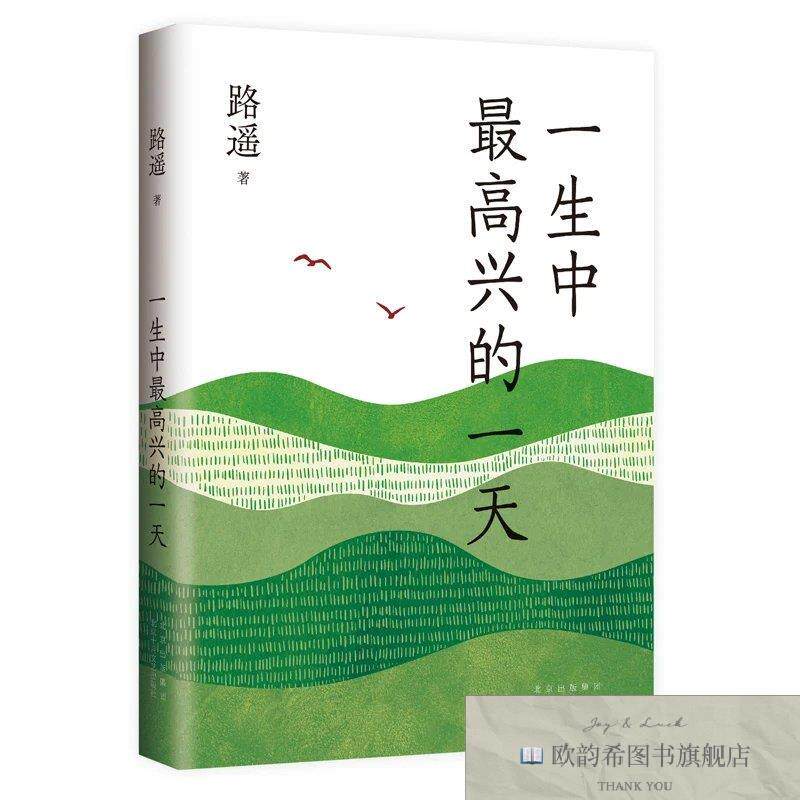 全新正版一生中最高兴的一天 ,s遥著,新经典出品北京十月文艺出版图片
