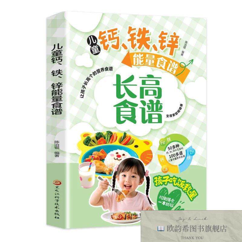 全新正版儿童钙铁锌能量食谱 陈治锟 编著 编新华文轩网络书店 正