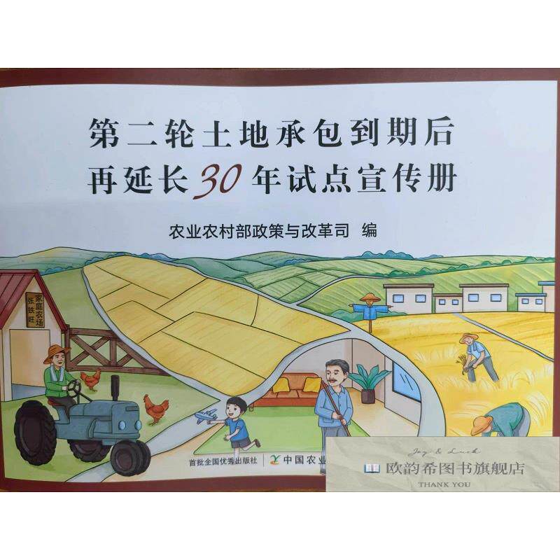 全新正版第二轮土地承包到期后再延长30年试点宣传册 农业农村部