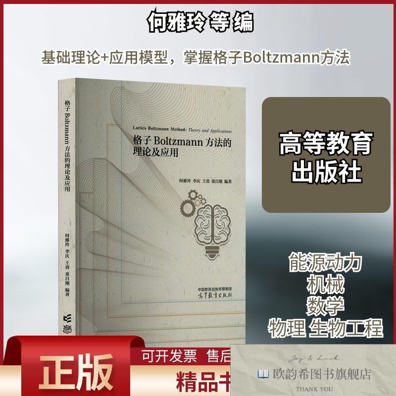 全新正版格子Boltzmann方法的理论及应用何雅玲等编高等教育出版