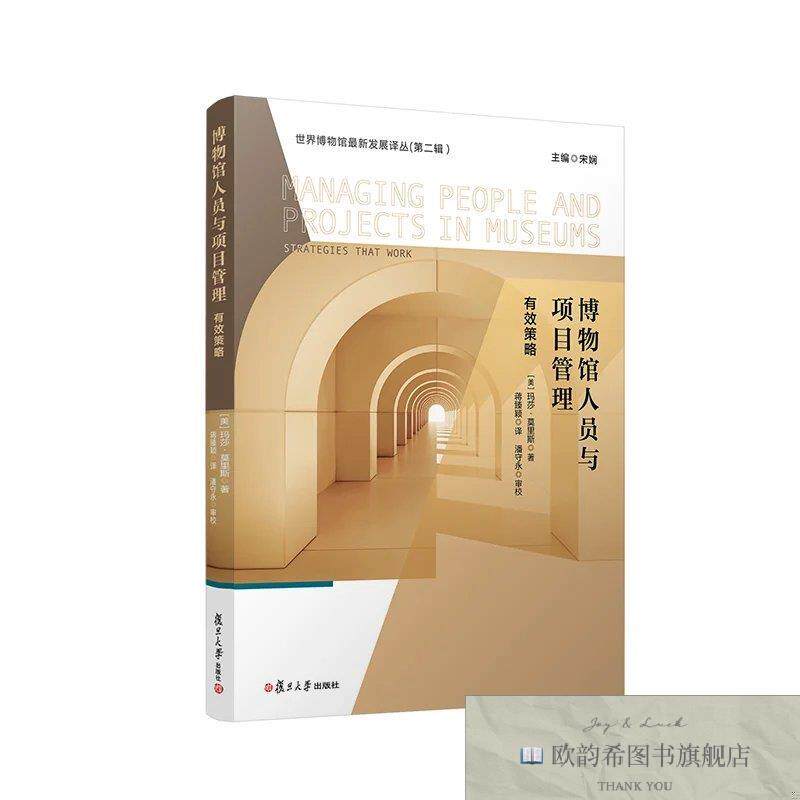 全新正版世界博物馆最新发展译丛:博物馆人员与项目管理[美]玛莎