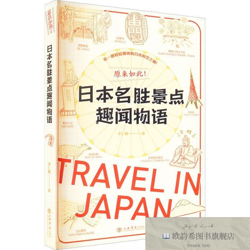 全新正版原来如此!日本名胜景点趣闻物语李仁毅上海书店出版社