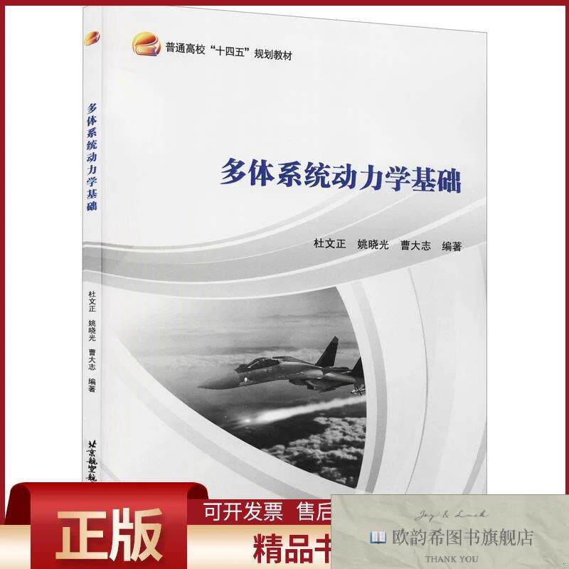 全新正版多体系统动力学基础杜文正、姚晓光、曹大志著北京航空航
