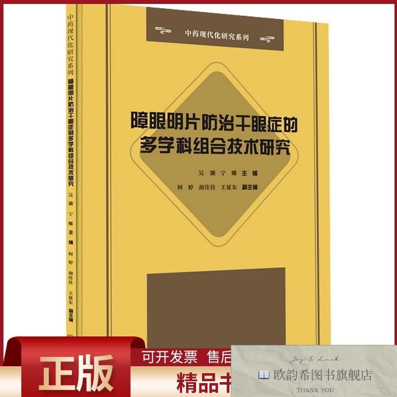 全新正版障眼明片防治干眼症的多学科组合技术研究-中药现代化研