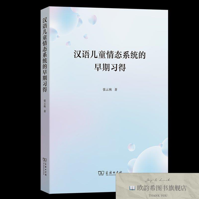 全新正版汉语儿童情态系统的早期习得张云秋 著张云秋著商务印书
