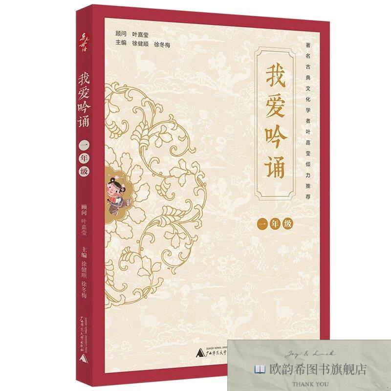 全新正版亲近母语 我爱吟诵 一年级徐健顺、徐冬梅著广西师范大学