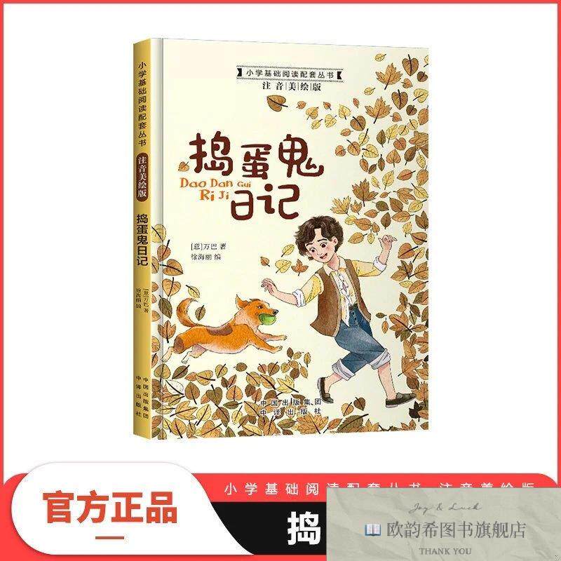 全新正版小学基础阅读配套丛书注音美绘版——捣蛋鬼日记 国际获