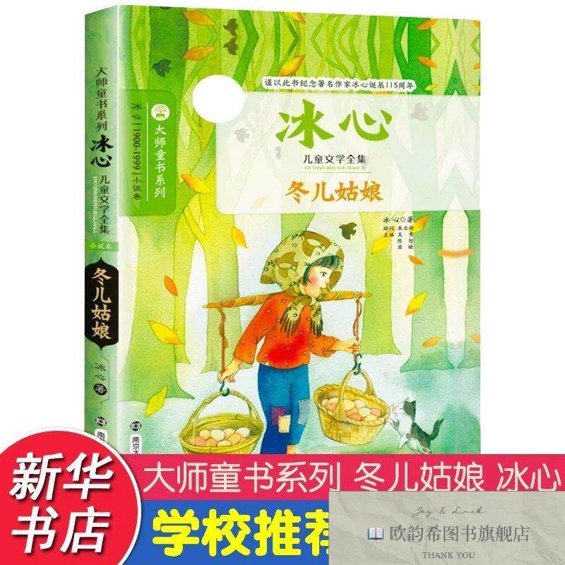 全新正版冬儿姑娘 近期新版冰心南京大学出版社