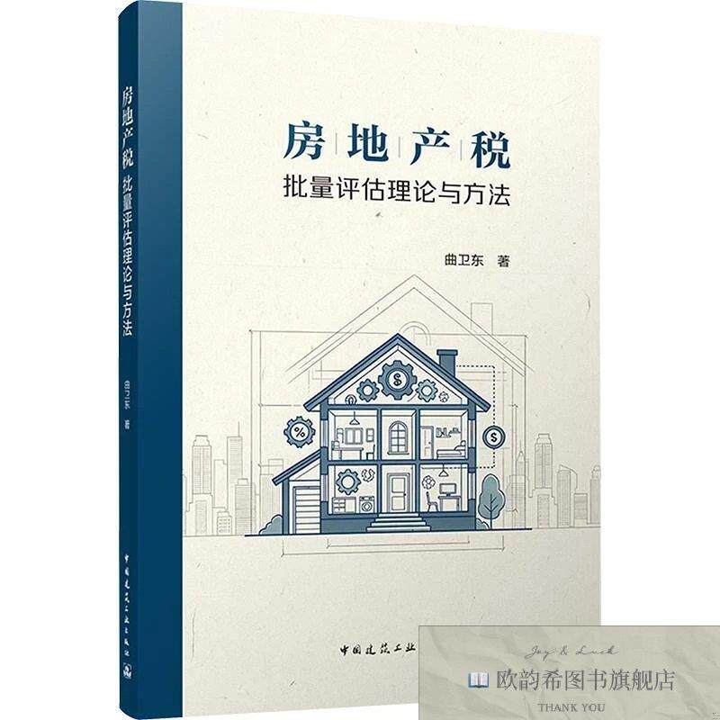 全新正版房地产税批量评估理论与方法曲卫东著中国建筑工业出版社