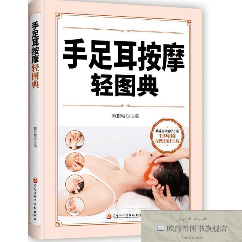 全新正版手足耳按摩轻图典 ,lp臧俊岐著黑龙江科学技术出版社