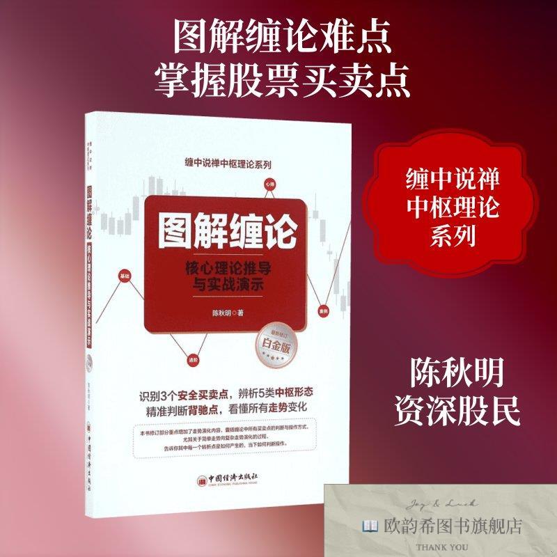 全新正版图解缠论:核心理论推导与实战演示陈秋明著著中国经济出