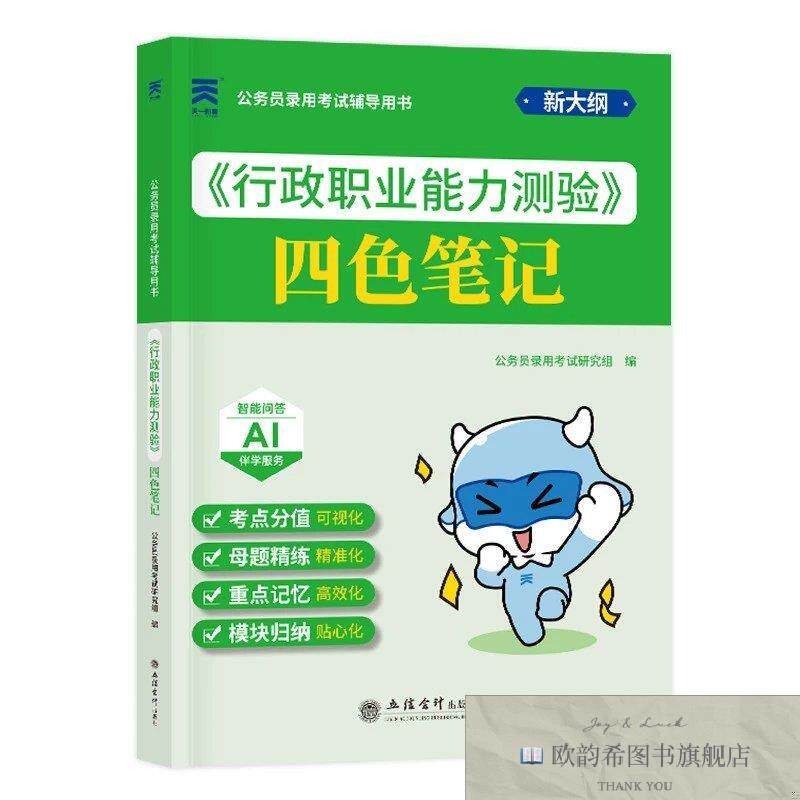 全新正版2027公务员录用考试辅导用书公务员四色笔记:行政职业能